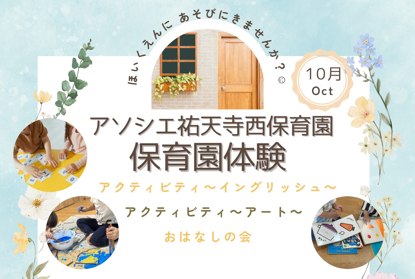 【告知】10月の保育園体験